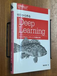 ゼロからつくるDeep Learning　Pythonで学ぶディープラーニングの理論と実装