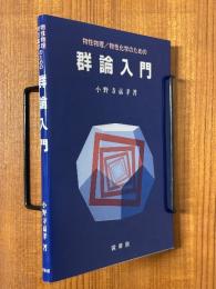 物性物理／物性化学のための群論入門