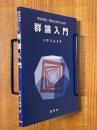 物性物理／物性化学のための群論入門