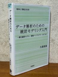 データ解析のための統計モデリング入門　一般化線形モデル・階層ベイズモデル・MCMC（確率と情報の科学）
