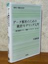 データ解析のための統計モデリング入門　一般化線形モデル・階層ベイズモデル・MCMC（確率と情報の科学）