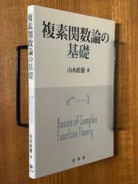 複素関数論の基礎