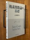 複素関数論の基礎
