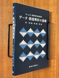 データ・誤差解析の基礎