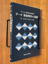 データ・誤差解析の基礎