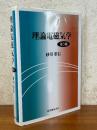 理論電磁気学 【第３版】