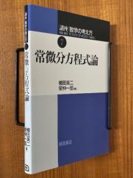 常微分方程式論（講座数学の考え方７）