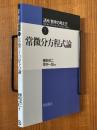 常微分方程式論（講座数学の考え方７）