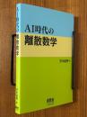 AI時代の離散数学