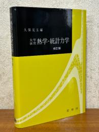 大学演習　熱学・統計力学 【修訂版】