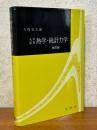 大学演習　熱学・統計力学 【修訂版】