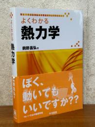 よくわかる熱力学