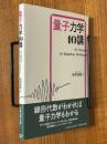 量子力学10講