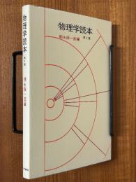 物理学読本 【第２版】