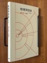 物理学読本 【第２版】