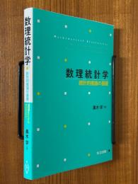 数理統計学　統計的推論の基礎