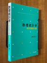 数理統計学　統計的推論の基礎