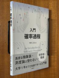 入門確率過程
