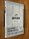 入門確率過程