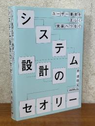 システム設計のセオリー　ユーザー要求を正しく実装へつなぐ