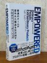 EMPOWERED　普通のチームが並外れた製品を生み出すプロダクトリーダーシップ