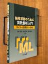 機械学習のための関数解析入門　ヒルベルト空間とカーネル法