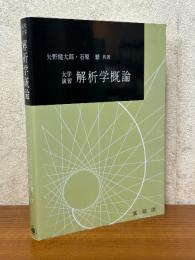 大学演習　解析学概論