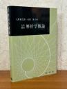 大学演習　解析学概論