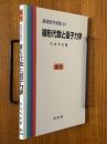 線形代数と量子力学（基礎数学選書24）【復刊】
