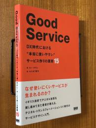 Good Service　DX時代における"本当に使いやすい"サービス作りの原則15