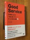Good Service　DX時代における"本当に使いやすい"サービス作りの原則15