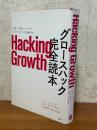 Hacking Growth　グロースハック完全読本