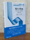 場の古典論　電気力学、特殊および一般相対性理論 【原書第６版】（ランダウ・リフシッツ理論物理学教程）