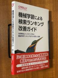 機械学習による検索ランキング改善ガイド　技術解説とハンズオンで学ぶ機械学習ランキングモデルの導入と改善