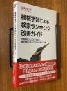 機械学習による検索ランキング改善ガイド　技術解説とハンズオンで学ぶ機械学習ランキングモデルの導入と改善