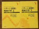 パターン認識と機械学習　ベイズ理論による統計的予測（上下揃）