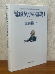 電磁気学の基礎１
