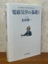 電磁気学の基礎１