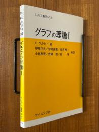 グラフの理論１（サイエンスライブラリ数学15）