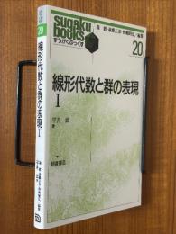 線形代数と群の表現１（すうがくぶっくす20）