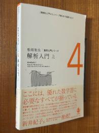 解析入門（上）（松坂和夫　数学入門シリーズ４）