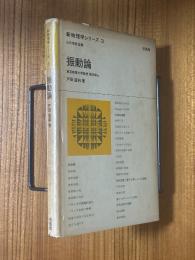 振動論（新物理学シリーズ３）