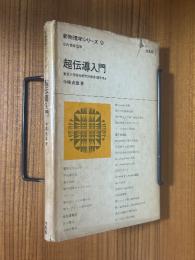 超伝導入門（新物理学シリーズ９）