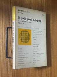 電子・原子・分子の衝突（新物理学シリーズ10）【旧版】