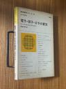 電子・原子・分子の衝突（新物理学シリーズ10）【旧版】