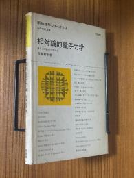 相対論的量子力学（新物理学シリーズ13）