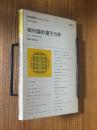 相対論的量子力学（新物理学シリーズ13）