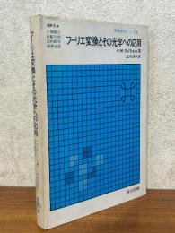 フーリエ変換とその光学への応用