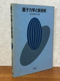 量子力学と新技術