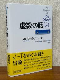 虚数の話 【新訳版】